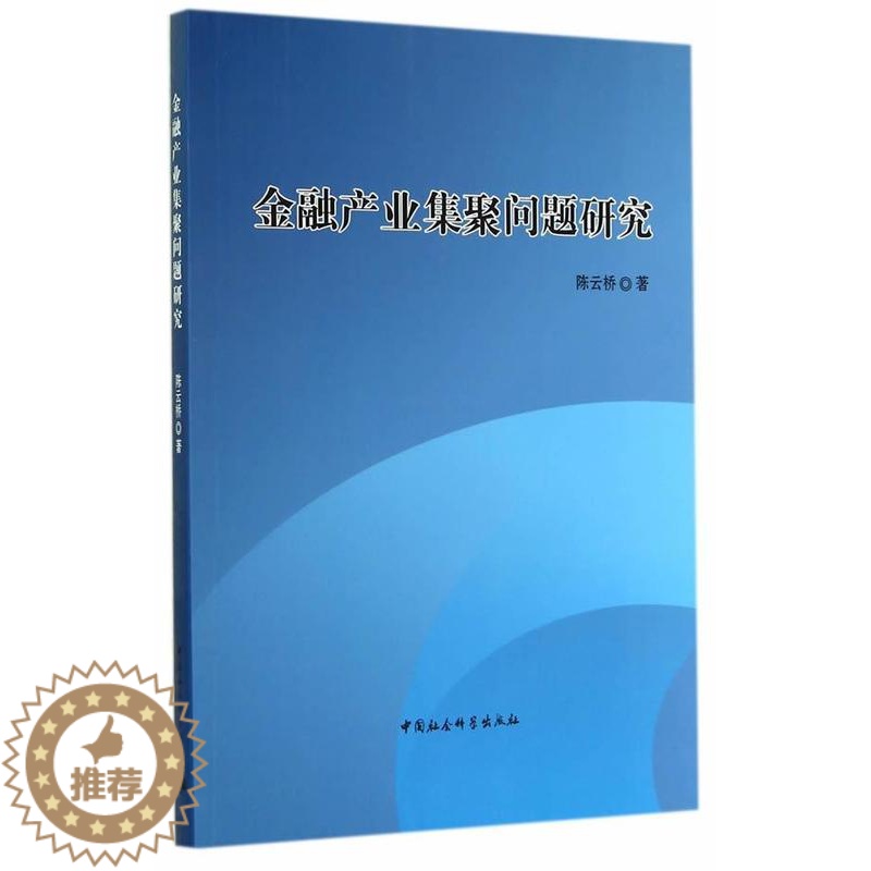 【醉染正版】正版 金融产业集聚问题研究 9787516149898 陈云桥 中国社会科学出版社 经济 金融业--经济