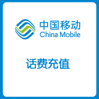 中国移动联通电信10元话费充值 全国话费充值 全国三网话费冲值
