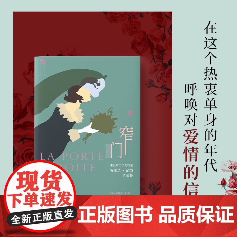 窄门 无删减足本 诺贝尔文学奖得主纪德的代表作 傅雷翻译出版奖得主李玉民2022年修订详注本 关于爱情 我只字不提 却又高清大图