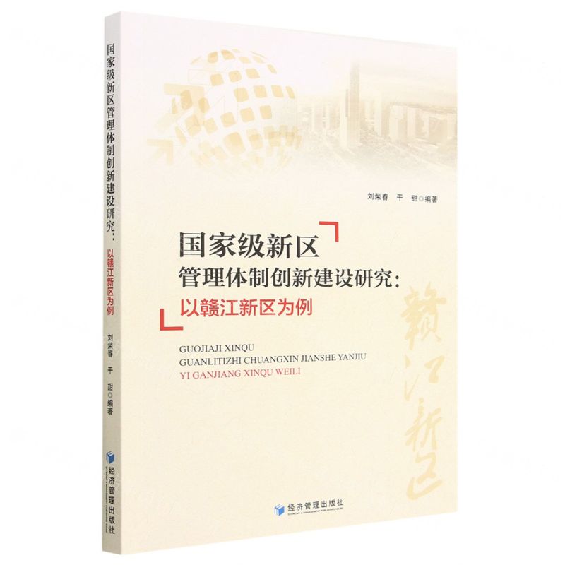 [N]国家级新区管理体制创新建设研究--以赣江新区为例-9787509690734高清大图