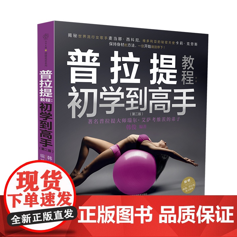 普拉提教程 初学到高手韩俊编 普拉提解剖拉伸零基础初学者瘦身塑形纤体体能训练运动康复健身产后恢复教练培训教材体态矫正全书