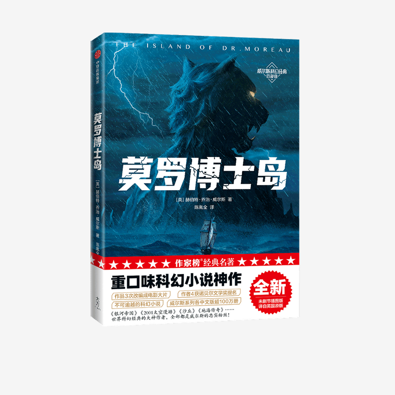 [正版]莫罗博士岛(作家榜经典名著)赫伯特乔治威尔斯著 重口味科幻小说 讲述科学家生物改造的故事 出版社图书高清大图