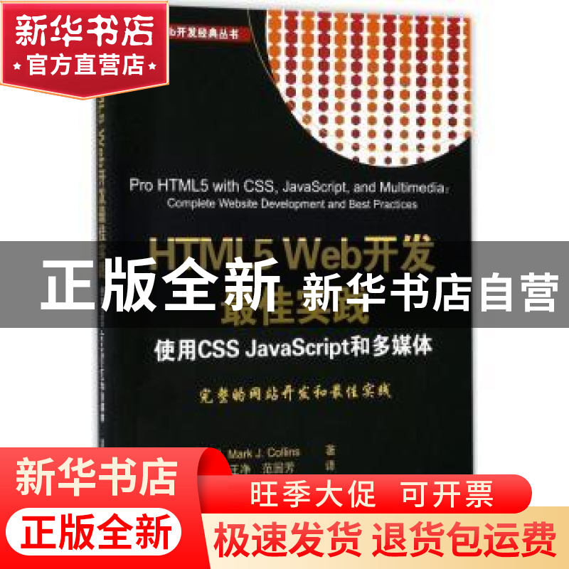 正版 HTML5 Web开发最佳实践:使用CSS JavaScript高清大图