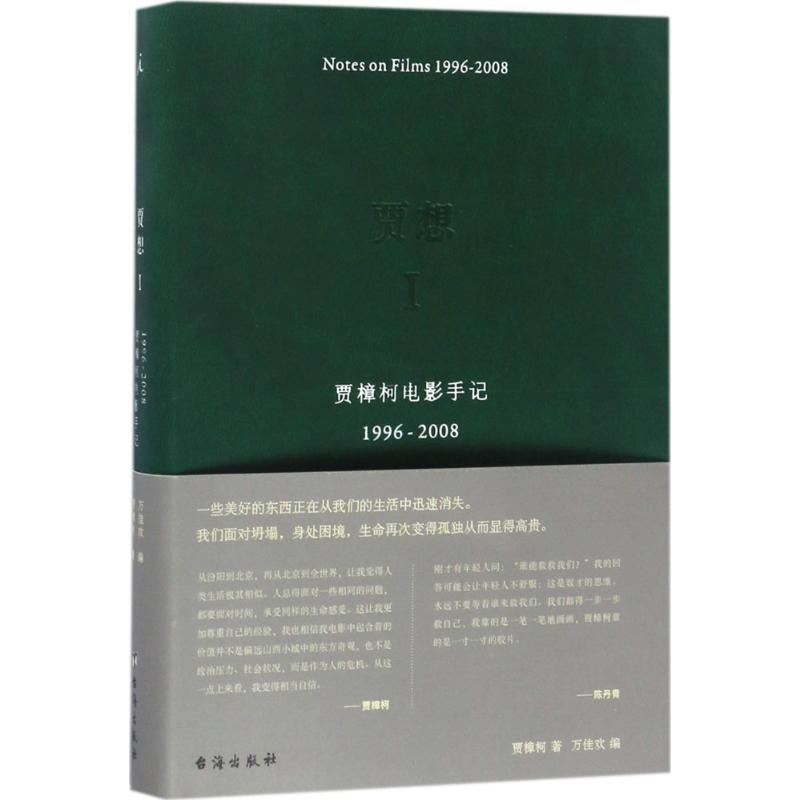 音像贾想贾樟柯 著;万佳欢 编