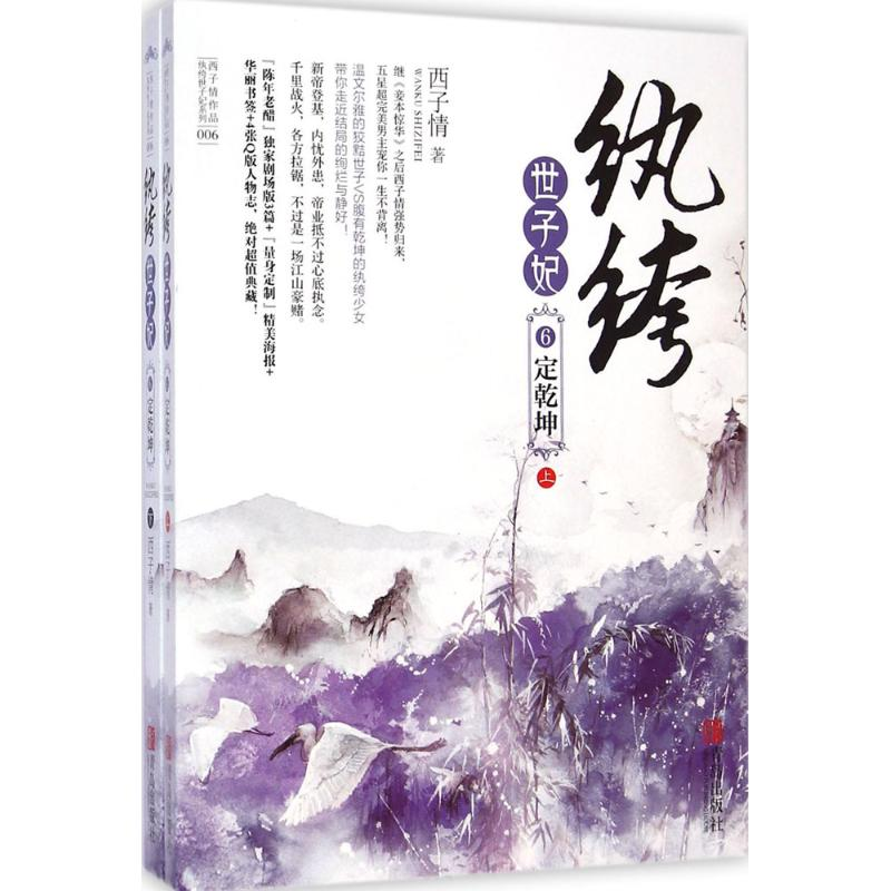 醉染图书纨绔世子妃9787555211754高清大图
