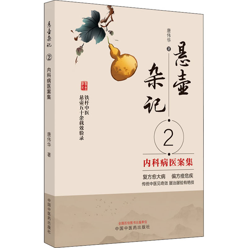 [M]悬壶杂记 2 内科病医案集 唐伟华 著 -9787513274029高清大图