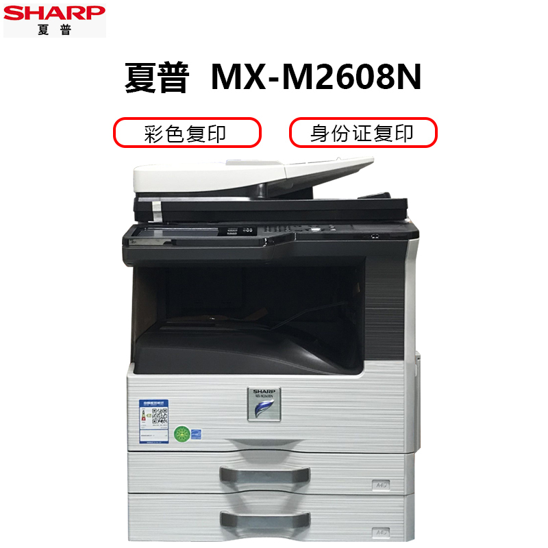 夏普(SHARP)MX-M2608N黑白A3激光打印机复印机数码复合机A3A4多功能打印复印扫描一体机(输稿器主机+工作台)