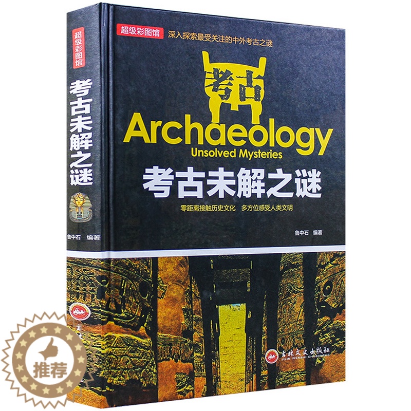 [醉染正版]考古未解之谜 历史文化 多方位感受人类文明深入探索的中外考古之谜 嫌疑重重扑朔迷离 知识百科全书 921高清大图
