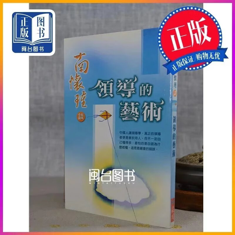 正版 南怀瑾谈领导的艺术 南怀瑾 薇阁