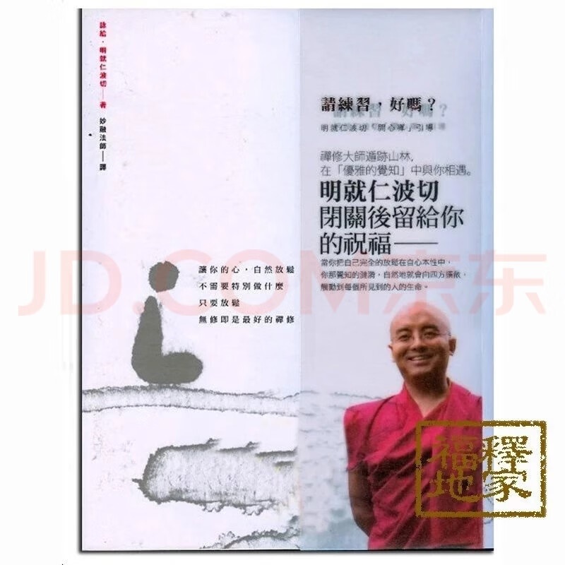 请练习好吗,明就仁波切高清大图