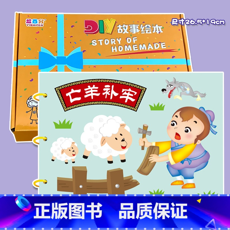 粘贴款—亡羊补牢(7张) 彩卡系列 26.5*19CM 【正版】幼儿自制绘本故事书diy材料包小学生幼儿园学前儿童少儿宝
