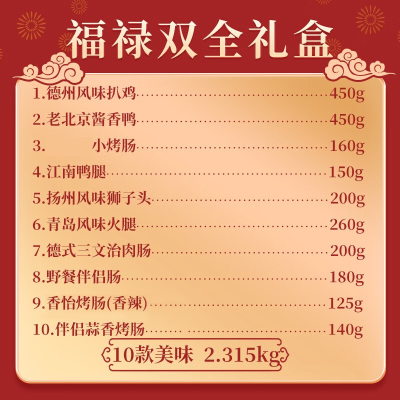 正道和丰(ZHENGDAO HEFENG) 福禄双全中秋礼盒2.315kg烧鸡卤味礼包