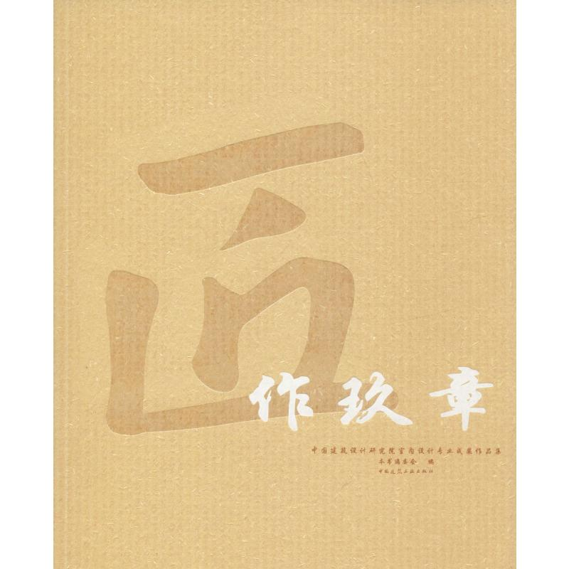 【M】匠作玖章 中国建筑设计研究院室内设计专业成果作品集-9787112244393