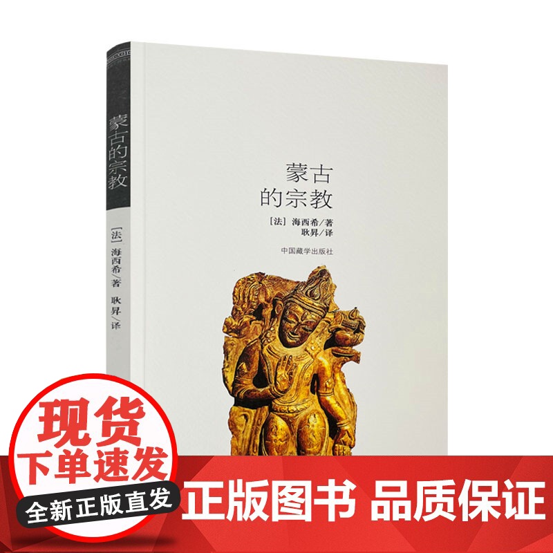 正版 蒙古的宗教 海西希 中国藏学出版社 宗教人物书籍高清大图