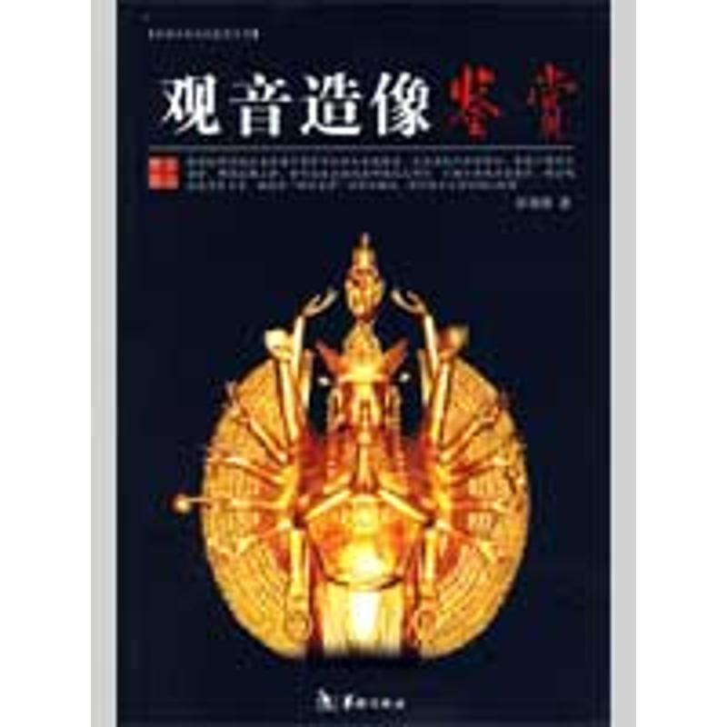 醉染图书观音造像鉴赏9787801786555