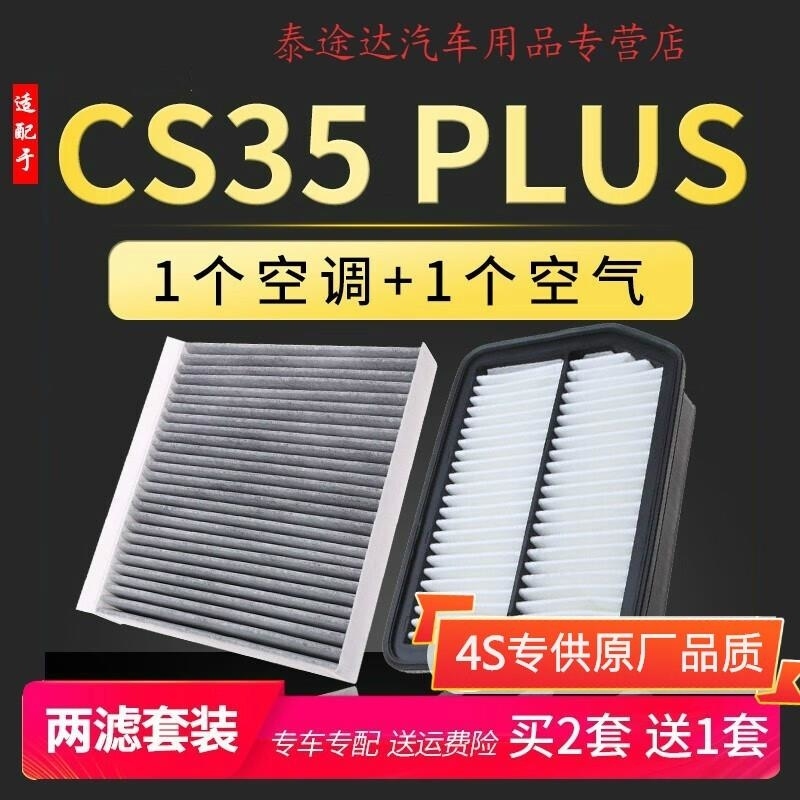 游枫亭适配长安汽车CS35 PLUS空调空气滤芯1.6原厂升级1.4T空滤保养配件