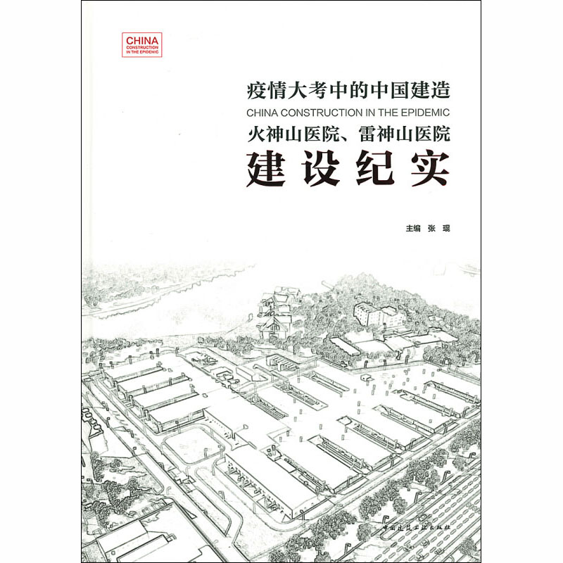 【M】火神山医院、雷神山医院建设纪实-9787112253388