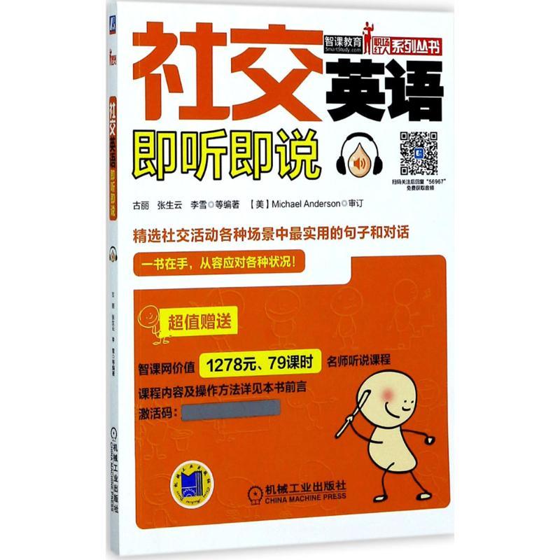 正版新书】社交英语即听即说古丽9787111569671