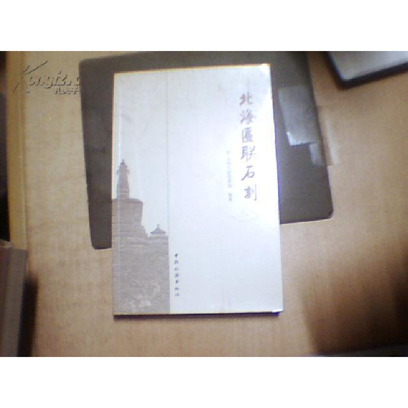 正版新书]北海匾联石刻(精装)北海公园管理处9787503232220高清大图