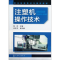 醉染图书注塑机操作技术9787122133557