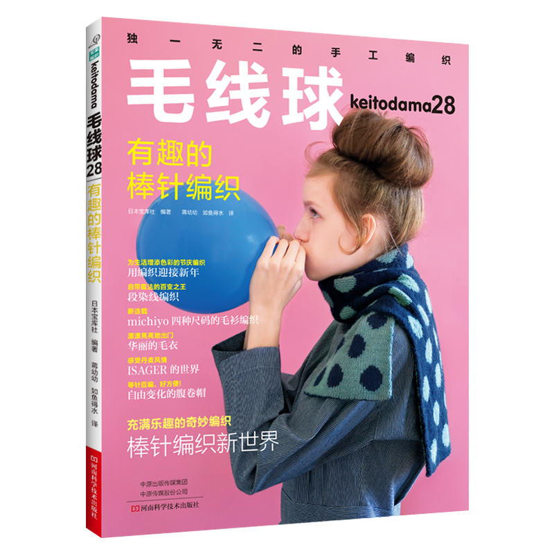 [醉染正版]毛线球28 有趣的棒针编织 雏菊针泡泡针鱼骨针褶裥花样双面花样阿富汗针编织机串珠编织 毛衣开衫毯子 编织教高清大图