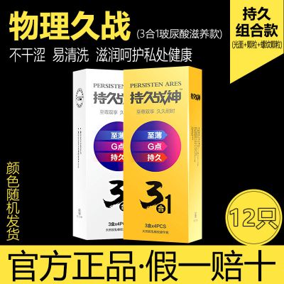 持久战神三合一12只装 48只避孕套男用延时套持久玻尿酸安全套中号颗粒情趣超薄套套