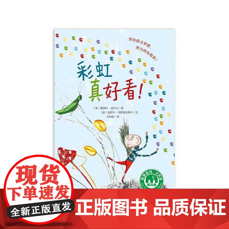 彩虹真好看 儿童绘本 魔法象故事森林系列 小学生三四五六年级课外阅读书籍 奥地利现代儿童文学励志图画故事书 冒险 梦想高清大图
