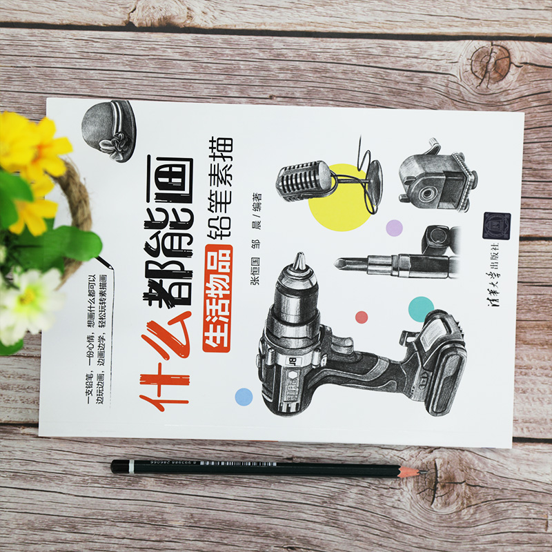 醉染图书什么都能画 生活物品铅笔素描9787302561316高清大图