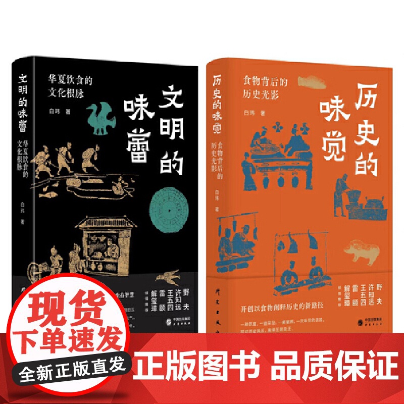 文明的味蕾+历史的味觉(套装) :许知远、野夫、王五四、雷颐、解玺璋倾情 食物背后的历史光影 东方甄选董宇辉高清大图