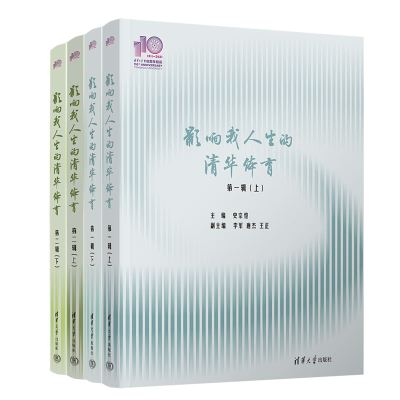 正版新书]影响我人生的清华体育 (110校庆)史宗恺 主编, 李军