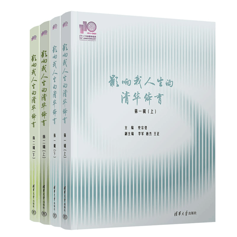 正版新书]影响我人生的清华体育 (110校庆)史宗恺 主编, 李军图片