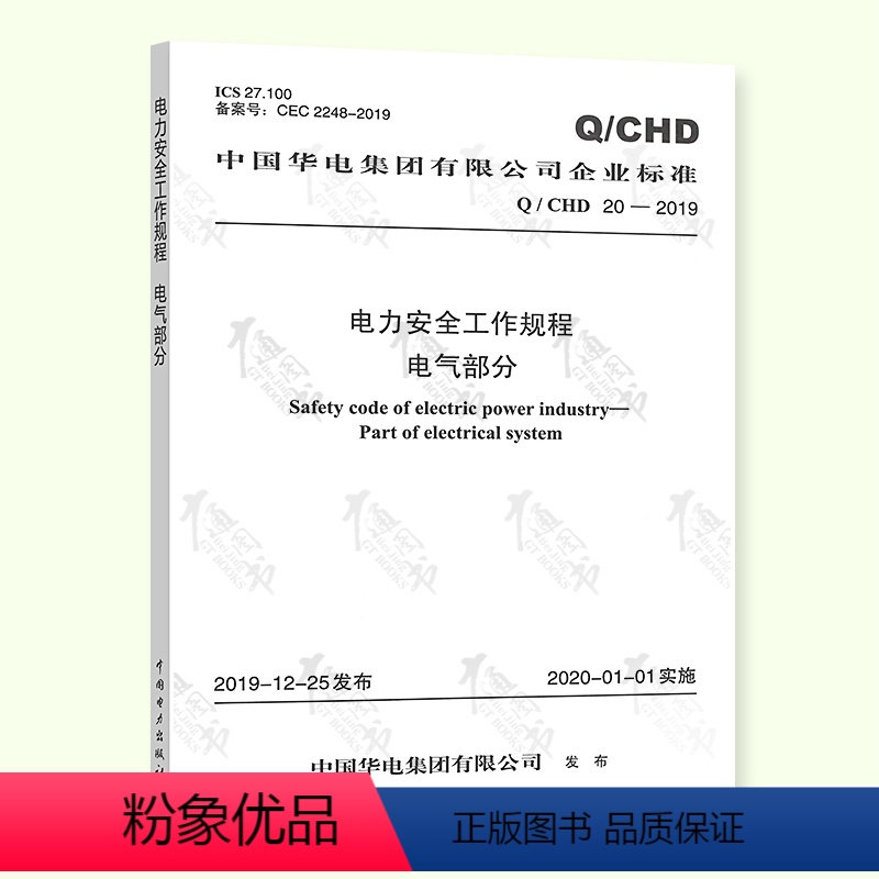 【正版】Q/CHD 20-2019电力安全工作规程 电气部分中国华电集团有限公司企业标准 中国电力出版社