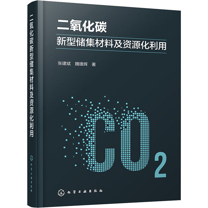 [M]二氧化碳新型储集材料及资源化利用-9787122427434高清大图