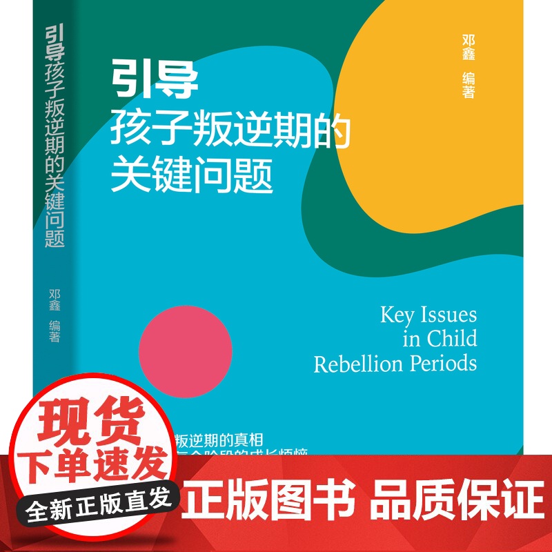 引导孩子叛逆期的关键问题 针对不同年龄阶段的行为特点,轻松应对每个阶段的成长烦恼。高清大图