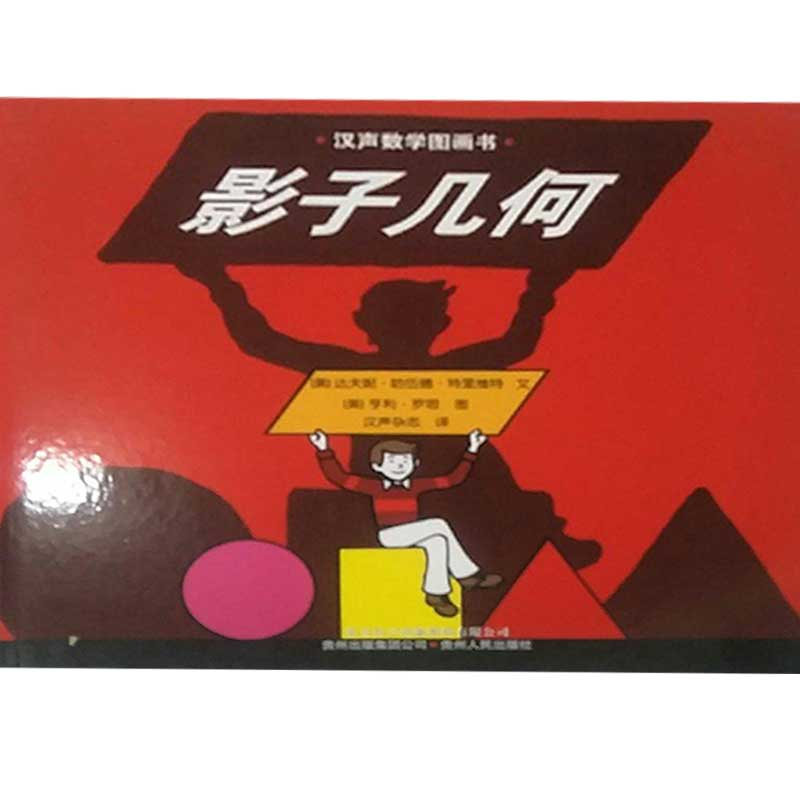 正版新书]汉声数学图画书:多多少少谈测量富兰克林·布朗利978722高清大图