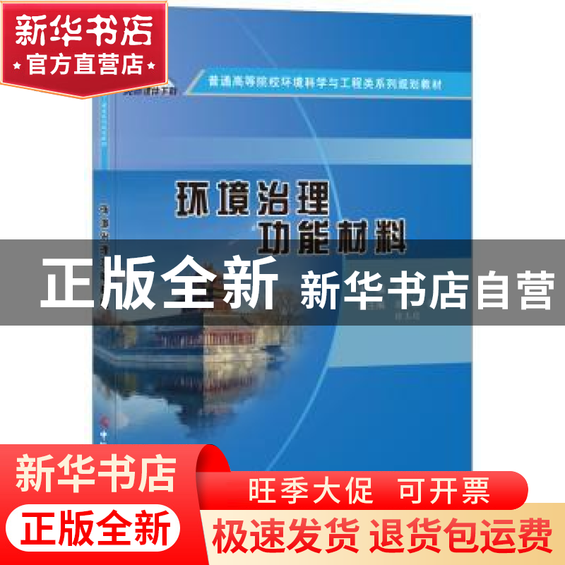 正版 环境治理功能材料 廖润华主编 中国建材工业出版社 97875160高清大图