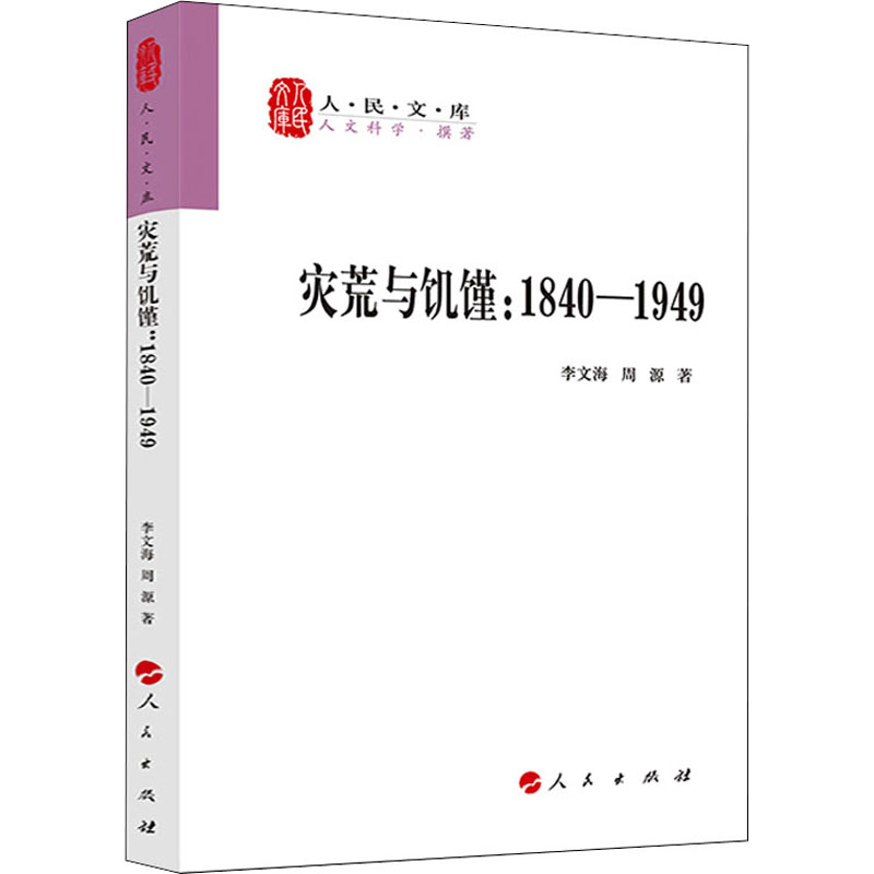 【M】灾荒与饥馑:1840-1919-9787010216973