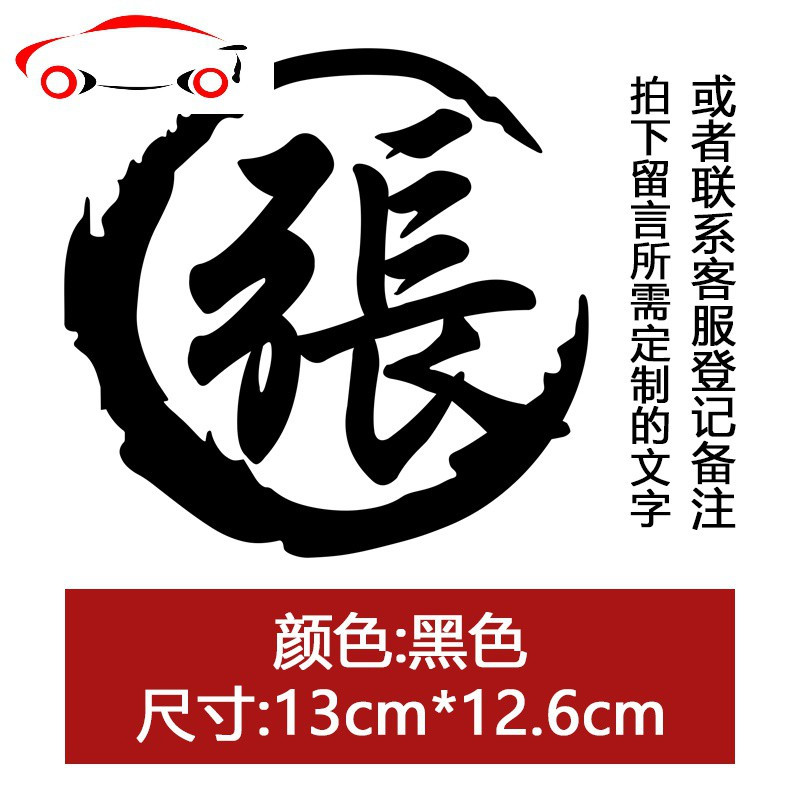 姓氏文字车贴定制繁体字个性汽车贴纸改装装饰反光贴油箱盖划痕贴jing
