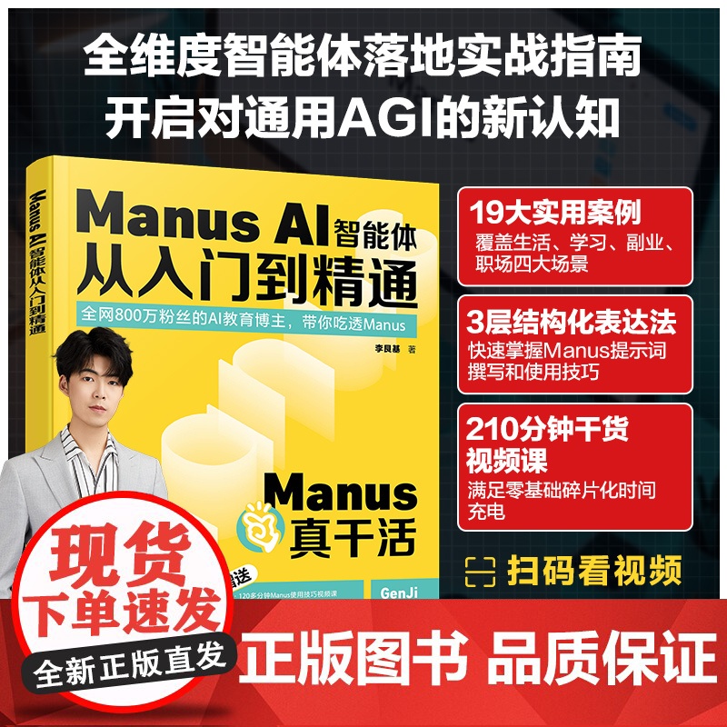 [新华]Manus AI智能体从入门到精通 李艮基 正版书籍 店 化学工业出版社高清大图