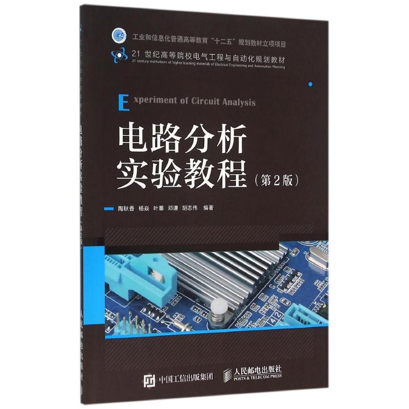 电路分析实验教程(第2版)高清大图