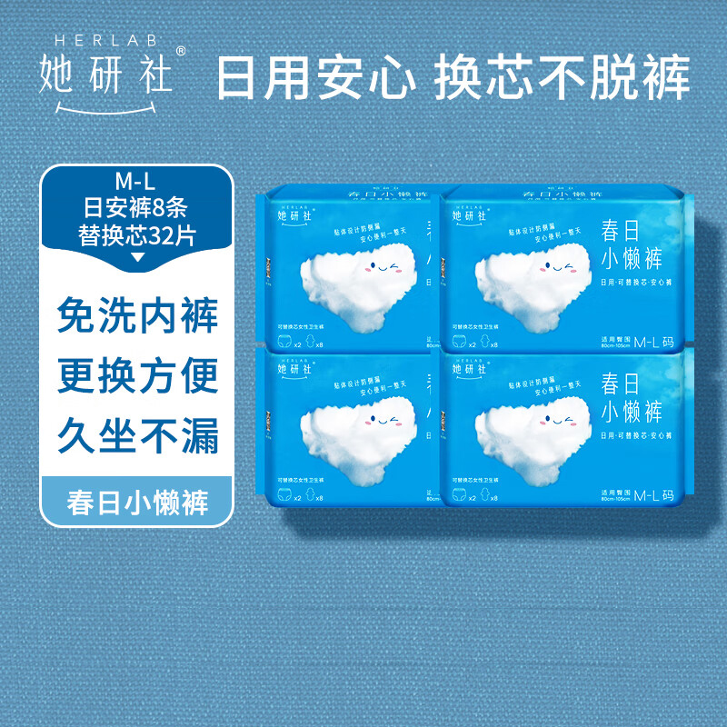 她研社(Herlab )春日小懒裤日用安心裤M-L码8条+可替换芯32片