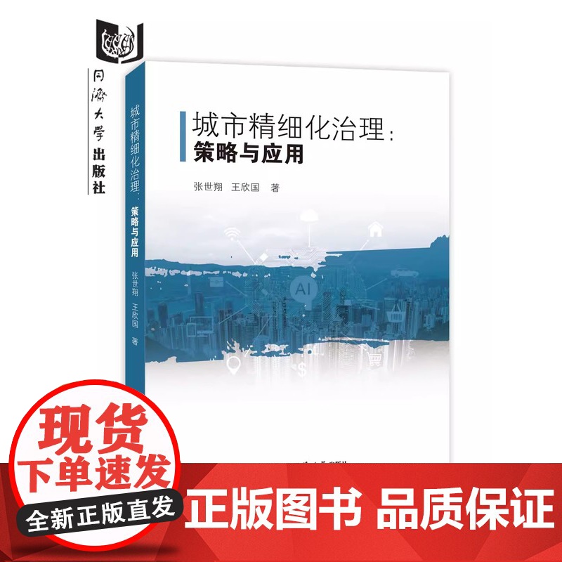 城市精细化治理:策略与应用 张世翔 同济大学出版社高清大图