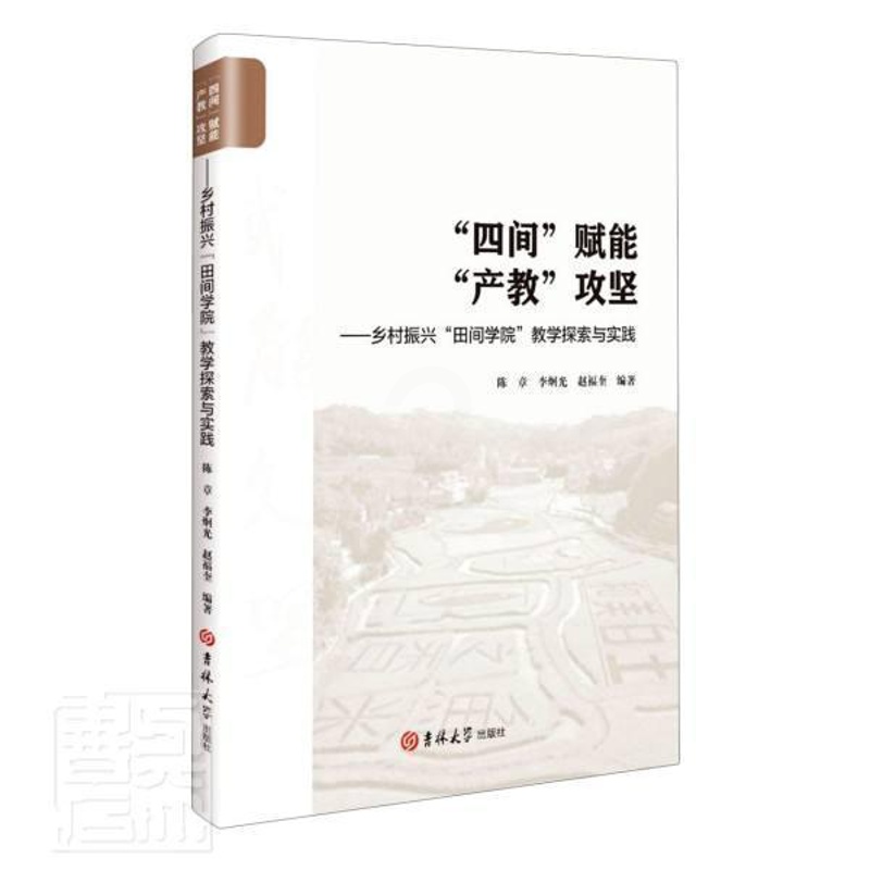 [醉染正版]四间赋能产教攻坚--乡村振兴田间学院教学探书者_陈章李炯光赵福奎责_李潇潇高等学校产学合作人才培养研究中普通高清大图