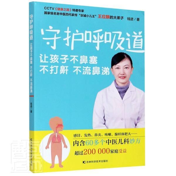 [醉染正版]正版 守护呼吸道 让孩子不鼻塞 不打鼾 不流鼻涕 钱进 编 9787557849887 吉林科学技术出版高清大图