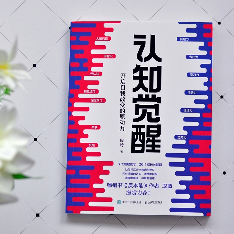 [2册]认知觉醒+清晰思考 [正版]认知觉醒 开启自我改变的原动力 周岭著 书反本能作者卫蓝 经管励志成长思维格高清大图