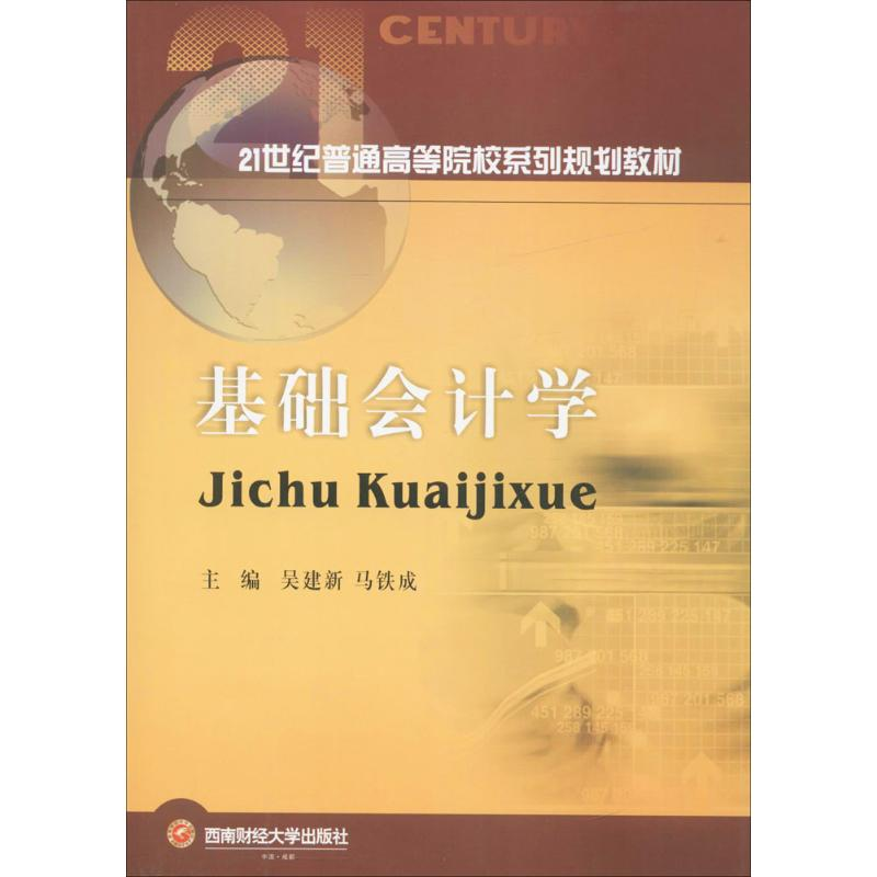 【M】基础会计学-9787550426610