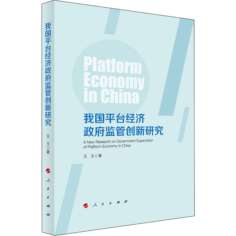 正版新书】我国平台经济政府监管创新研究王玉9787010238197