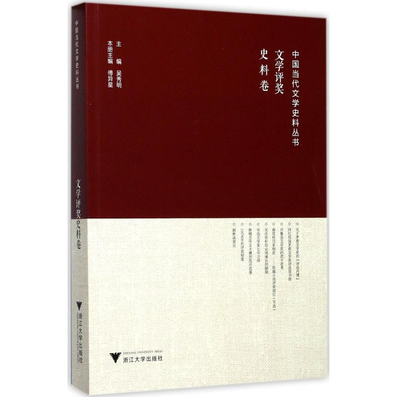 醉染图书中国当代文学史料丛书9787308166126高清大图