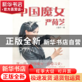 中国魔女严荷芝