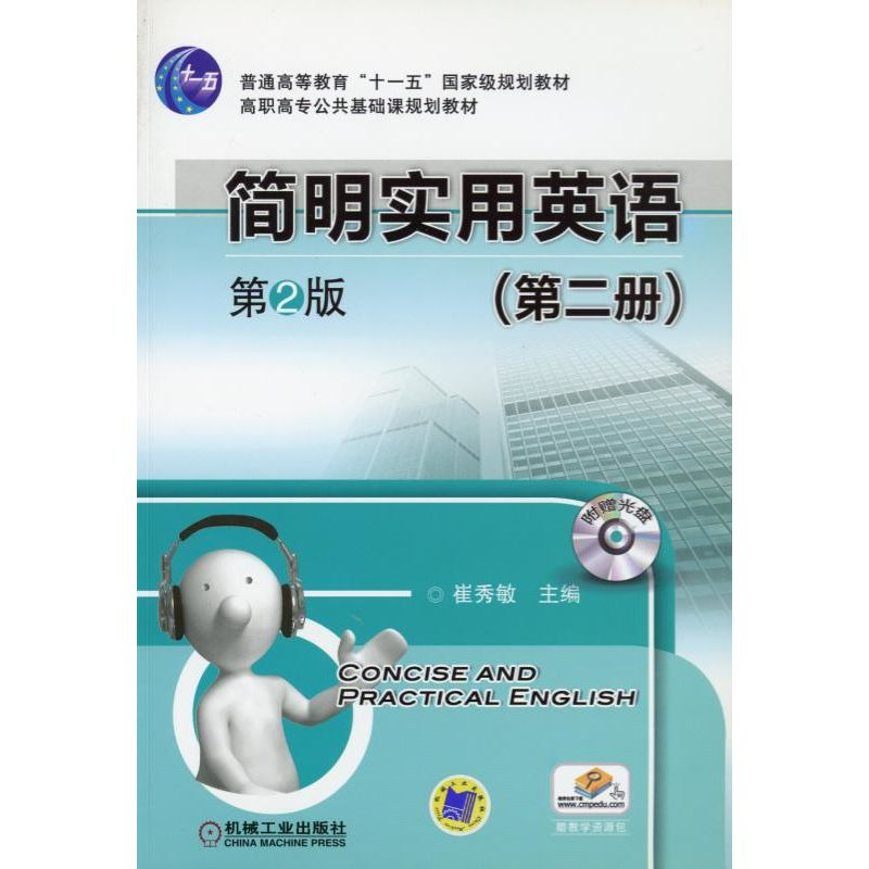 醉染图书简明实用英语(第二册)9787111367680